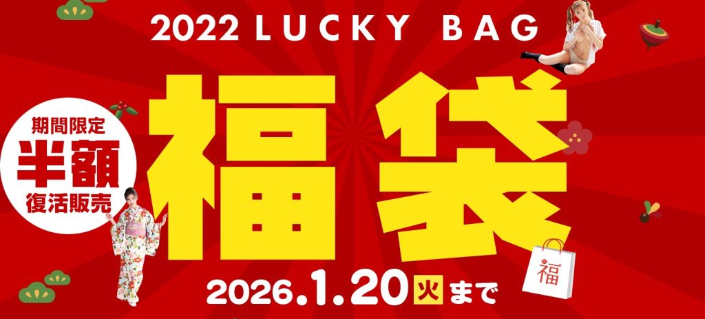カリビアンコム(単品購入)2022年福袋キャンペーンバナー|期間限定・半額復活販売(2026/01/20まで)