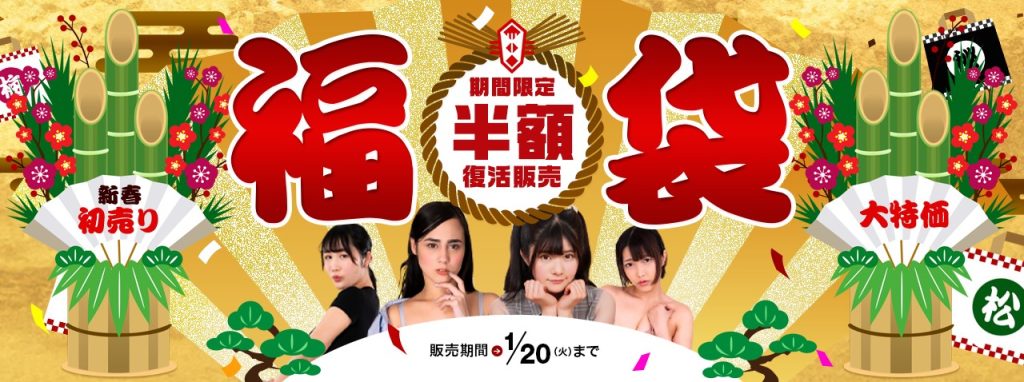 カリビアンコム(単品購入)2025年福袋キャンペーンバナー|期間限定・半額復活販売(2026/01/20まで)