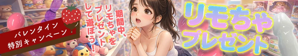 DXLIVE バレンタイン特別キャンペーン告知:期間中リモちゃプレゼント(リモちゃをプレゼントして遊ぼう)