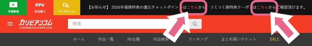 カリビアンコム 単品購入(PPV)の画面。2026年福袋特典のチャットポイントとコミコミ袋特典クーポンの『こちら』へのリンク位置を、ピンクの矢印で示している