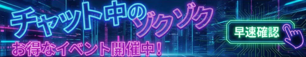 DXLIVEチャット イベント告知バナー:チャット中のゾクゾク/お得なイベント開催中、早速確認