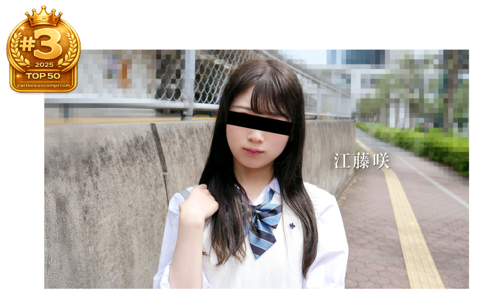 年間ランキング第3位：江藤咲「制服娘を電車でイタズラ 江藤咲」｜カリビアンコム（単品購入）配信作 2025年TOP10