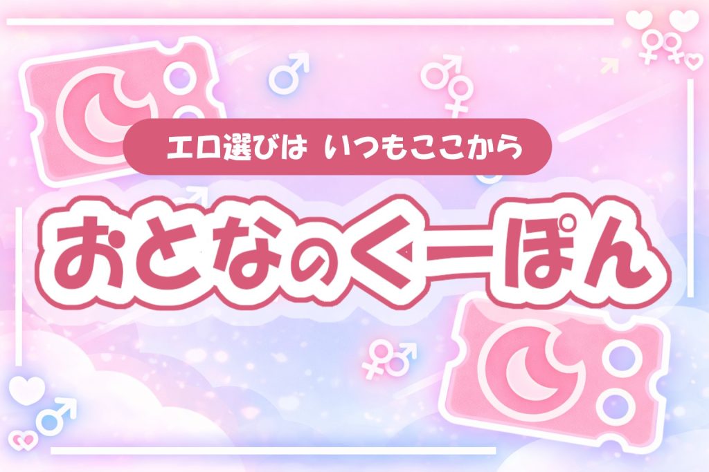 【おとなのくーぽん】公式イメージ画像 「エロ選びは、いつもここから」