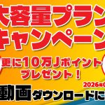 東熱は冬もホット！【2月限定で3大特典】超大容量プラン新登場＋4K動画毎日1本クーポン＋Jポイント10万ポイント付与 | 東京熱(TOKYO-HOT)【2026年2月最新版】