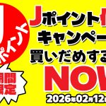 突然開始でJポイントが実質半額！【東京熱(TOKYO-HOT)】で突然キャンペーン2026開催中！ | 東京熱(TOKYO-HOT)【2026年2月最新版】