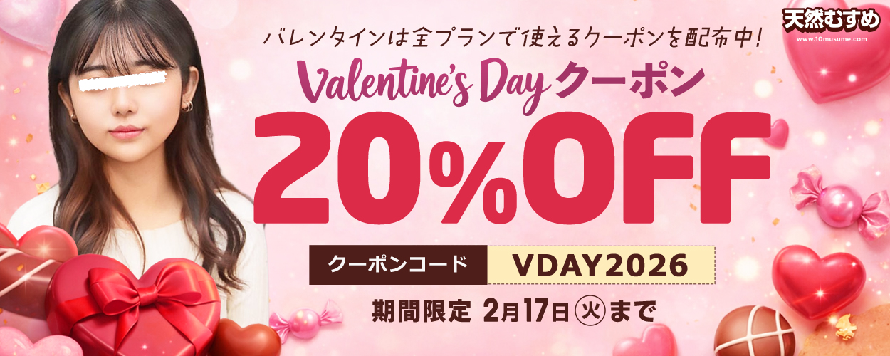 20%OFFクーポン配布中！【10musume（天然むすめ）】でバレンタインキャンペーン開催中！メガネッ娘がアナル開発されちゃう最新作も！ | 10musume（天然むすめ） 【2026年2月最新版】