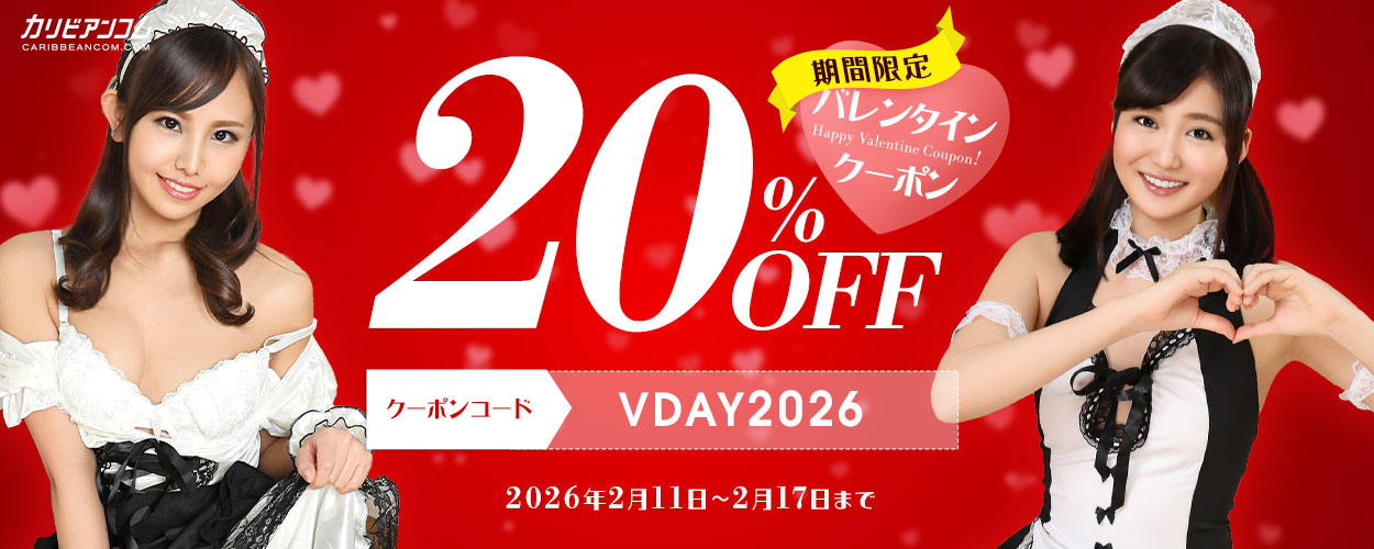 20%OFFクーポン配布中！【カリビアンコム】でバレンタインキャンペーン開催中！森田みゆの未公開最新作も！ | カリビアンコム（月額見放題） 【2026年2月最新版】