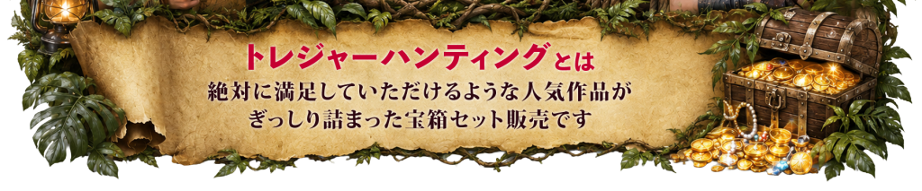 カリビアンコムプレミアム（単品購入）「トレジャーハンティング2026」の説明｜人気作品がぎっしり詰まった宝箱セット販売