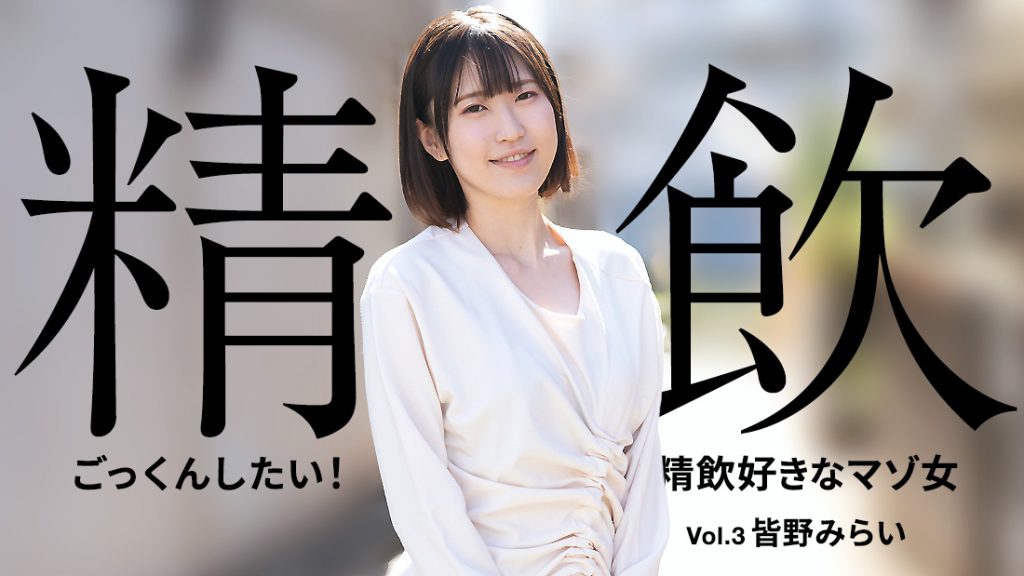 トレジャーハンティング ネタバレ | ジャケット画像 | HEYZO制作 カリビアンコム（単品購入）で配信中の皆野みらい 「ごっくんしたい！精飲好きなマゾ女 Vol.3」