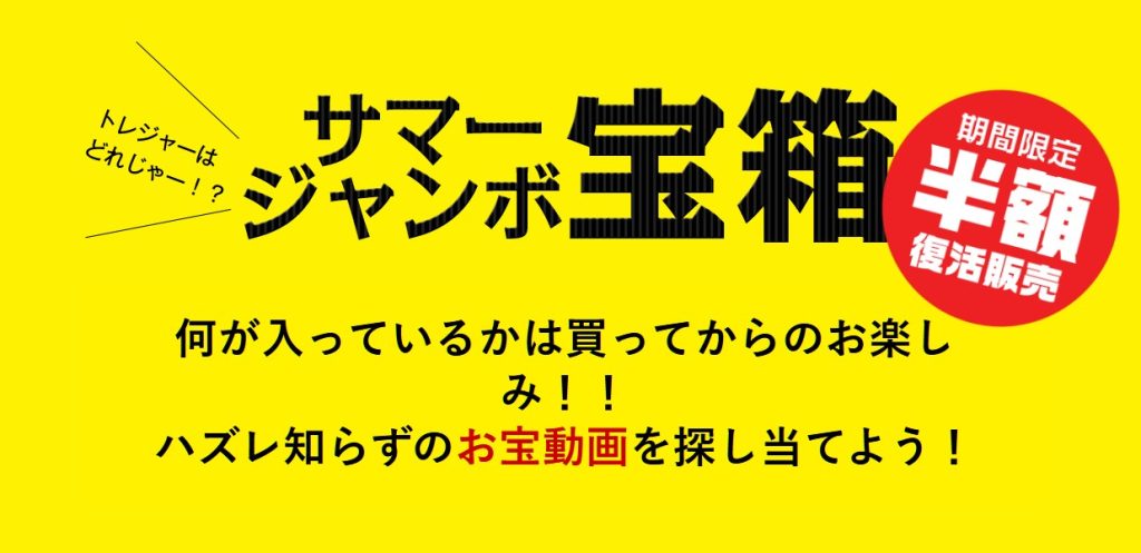 カリビアンコム(単品購入)2015年「サマージャンボ宝箱」期間限定・半額復活販売キャンペーンバナー
