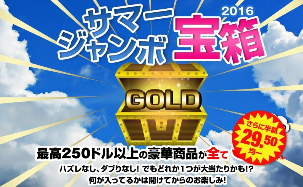 カリビアンコム(単品購入)2016年「サマージャンボ宝箱」GOLDの期間限定・半額復活販売バナー