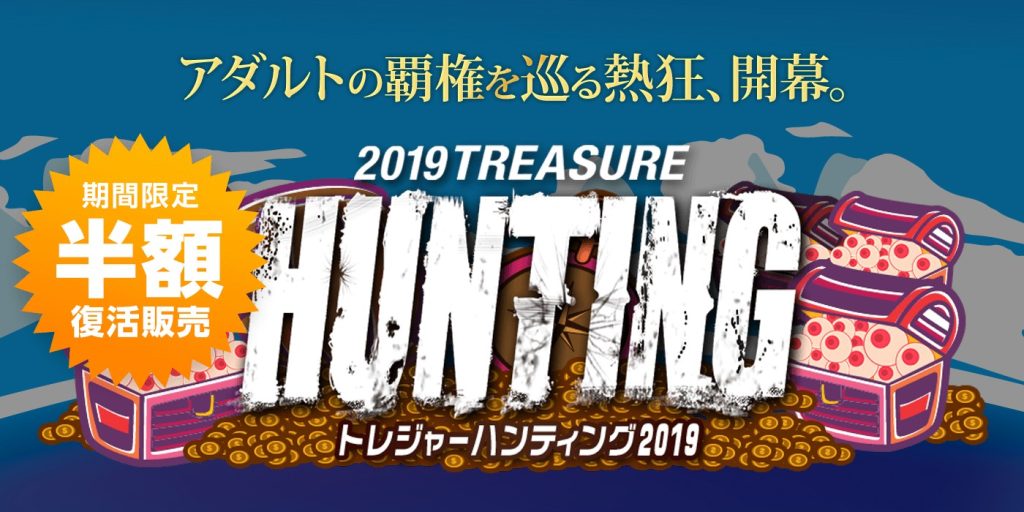 カリビアンコム(単品購入)「トレジャーハンティング2019」期間限定・半額復活販売キャンペーンバナー
