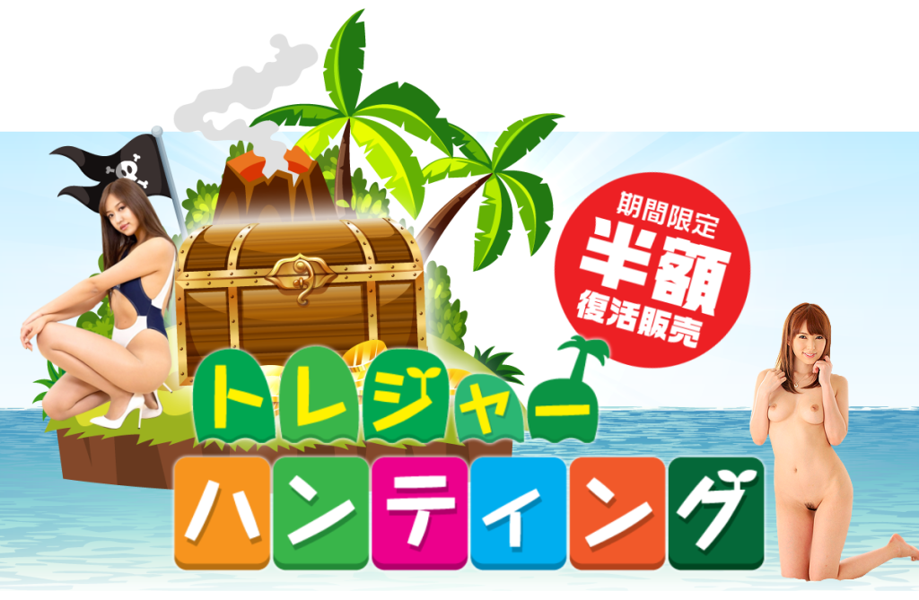 カリビアンコム(単品購入)「トレジャーハンティング2020」期間限定・半額復活販売キャンペーンバナー