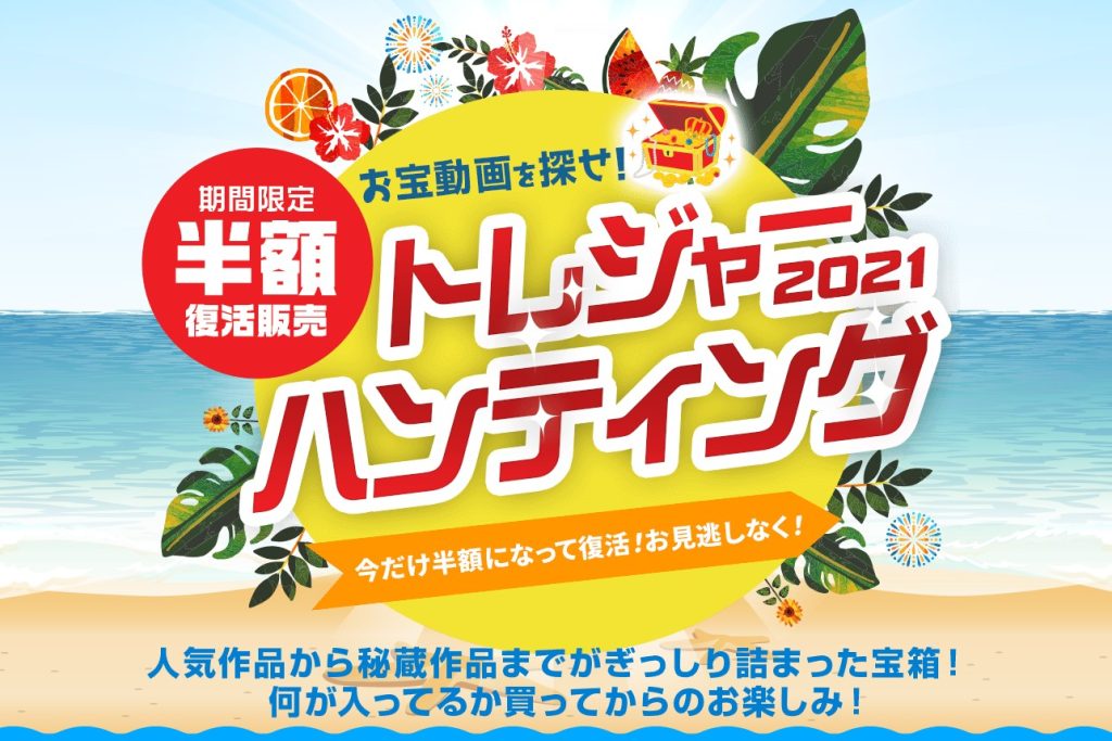 カリビアンコム(単品購入)「トレジャーハンティング2021」期間限定・半額復活販売キャンペーンバナー