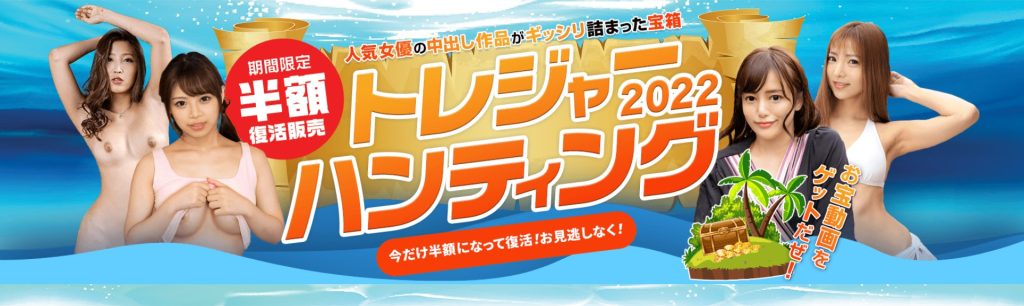 カリビアンコム(単品購入)「トレジャーハンティング2022」人気女優作品入り宝箱の期間限定・半額復活販売バナー