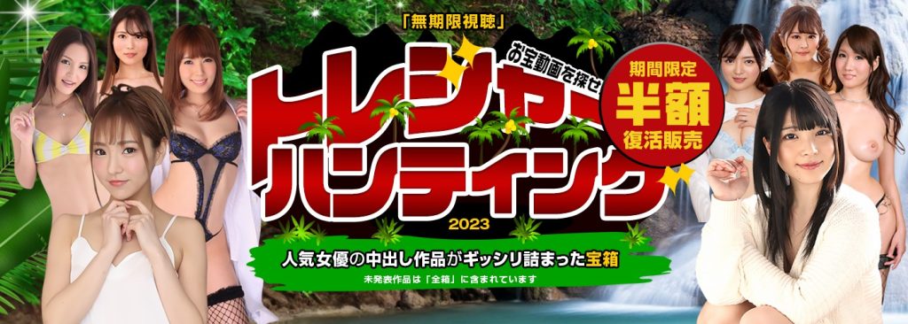 カリビアンコム(単品購入)「トレジャーハンティング2023」未発表作品入り宝箱の期間限定・半額復活販売バナー
