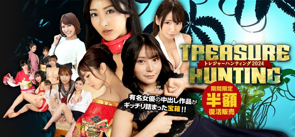 カリビアンコム(単品購入)「トレジャーハンティング2024」有名女優作品入り宝箱の期間限定・半額復活販売バナー