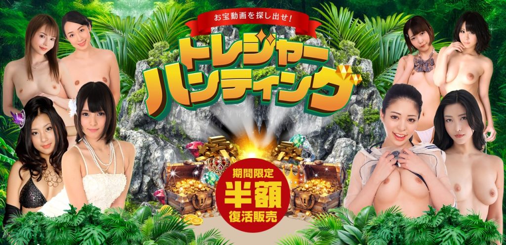 カリビアンコム(単品購入)「トレジャーハンティング2025」期間限定・半額復活販売キャンペーンバナー